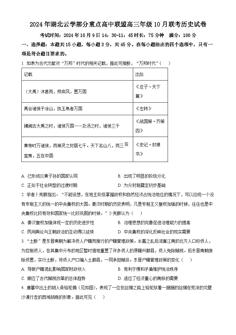 湖北省云学部分重高中联盟2025届高三上学期10月联考历史试题 Word版无答案第1页