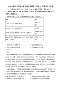 湖北省云学部分重点高中联盟2025届高三上学期10月一模联考历史试题（Word版附解析）