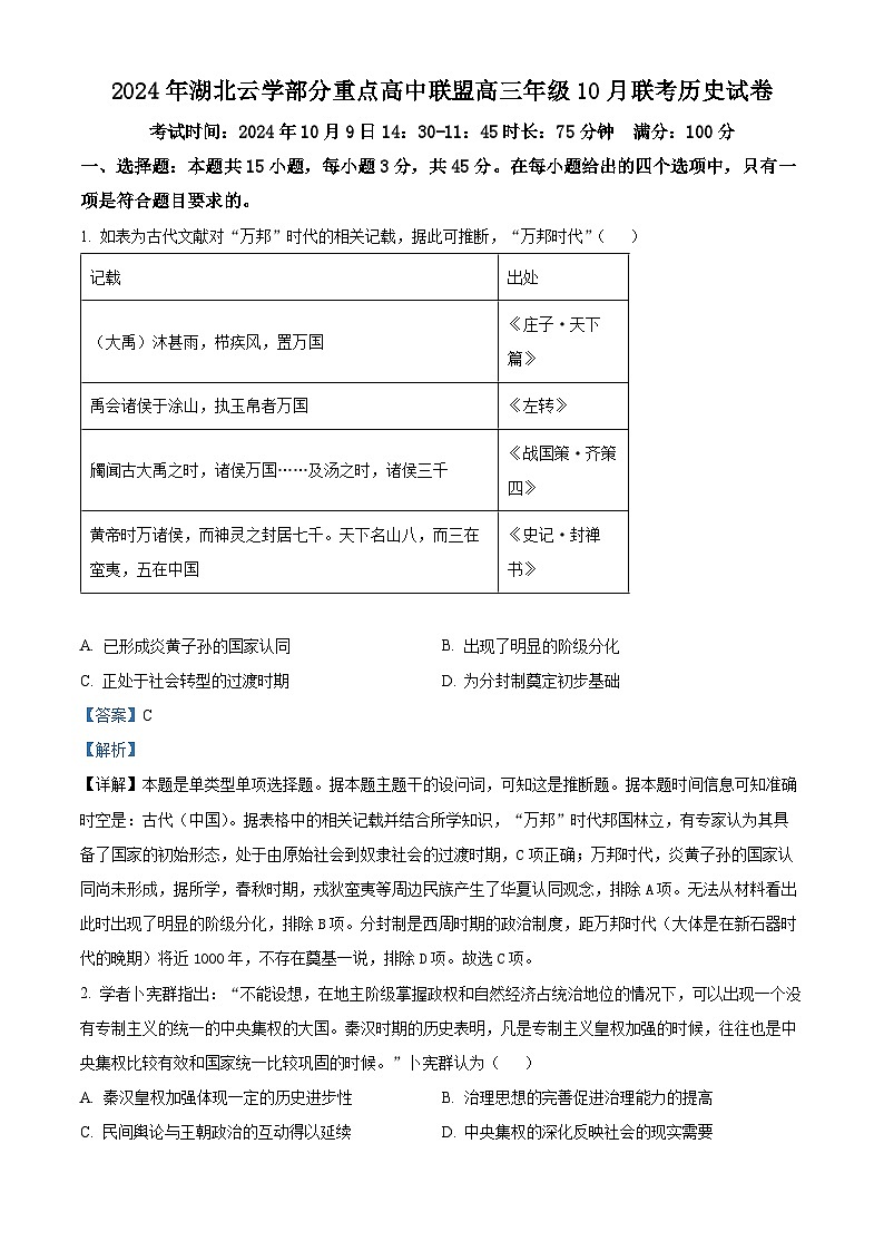 湖北省云学部分重高中联盟2025届高三上学期10月联考历史试题 Word版含解析第1页