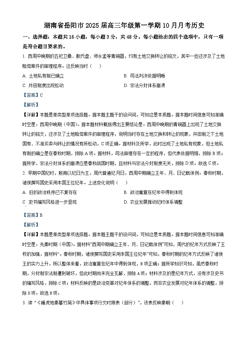 湖南省岳阳市2025届高三上学期10月月考历史试题 Word版含解析第1页