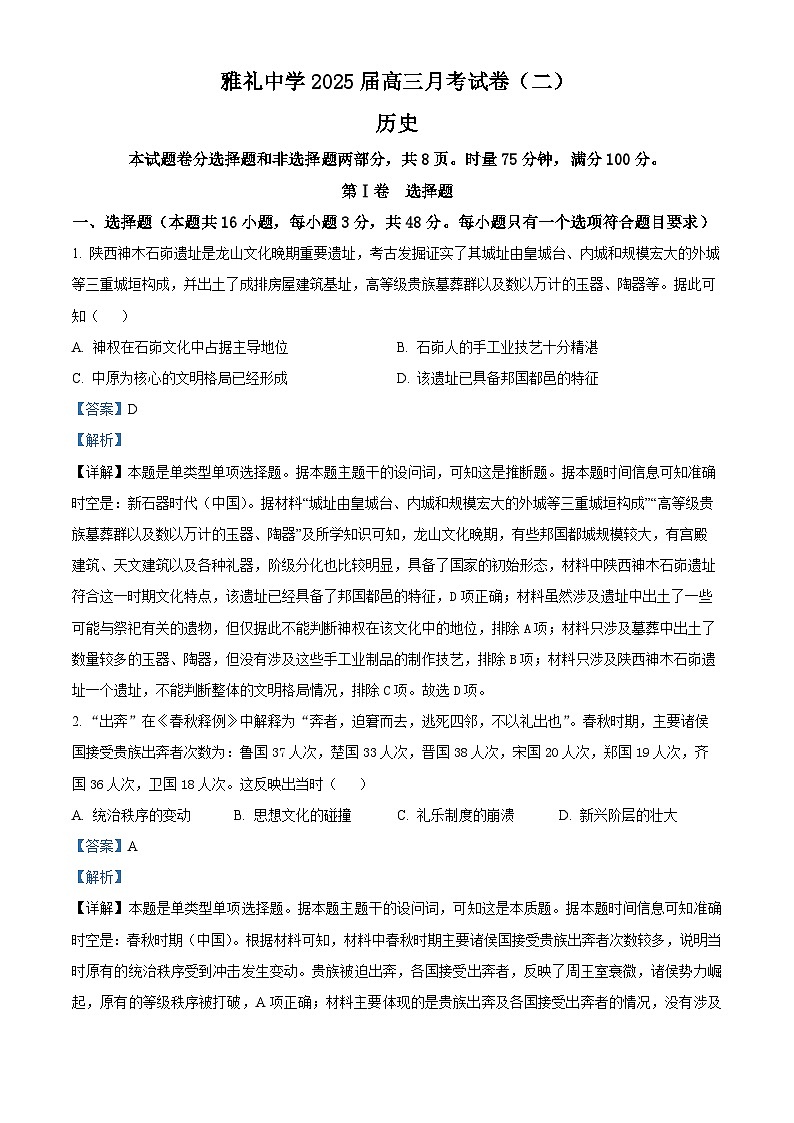 湖南省长沙市雅礼中学2025届高三上学期月考（二）历史试题 Word版含解析第1页