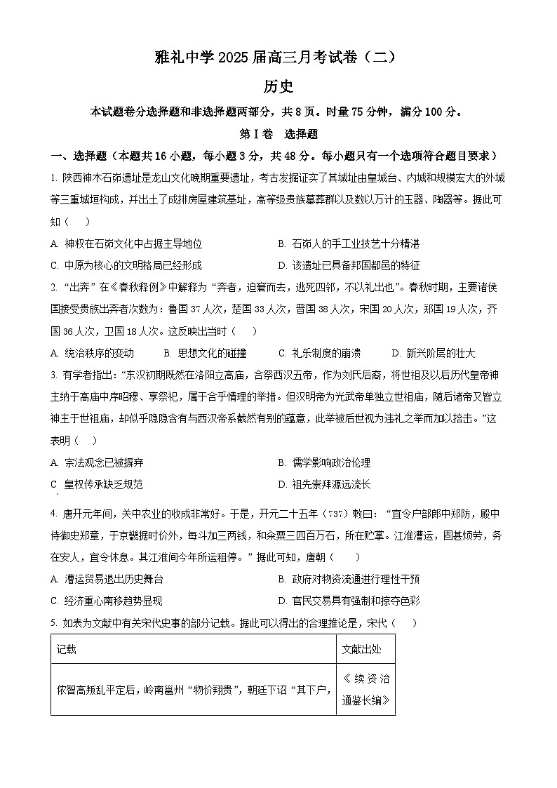 湖南省长沙市雅礼中学2025届高三上学期月考（二）历史试题 Word版无答案第1页