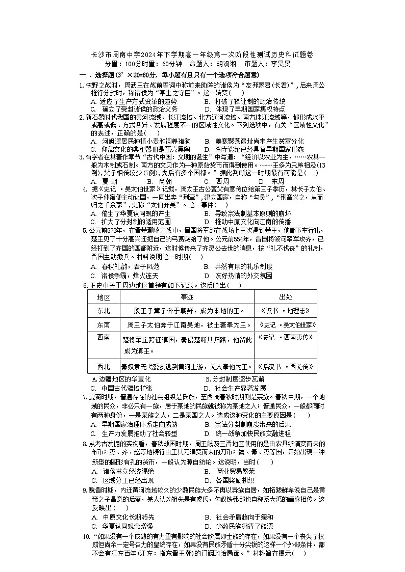 湖南省长沙市周南中学2024-2025学年高一上学期10月月考历史试题（Word版附答案）第1页