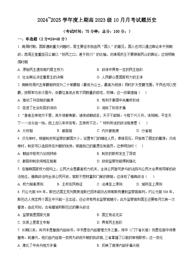 四川省成都市新津中学2024-2025学年高二上学期10月月考历史试题（Word版附解析）01