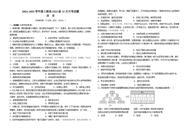 四川省成都市新津中学2024-2025学年高二上学期10月月考历史试题（Word版附解析）01