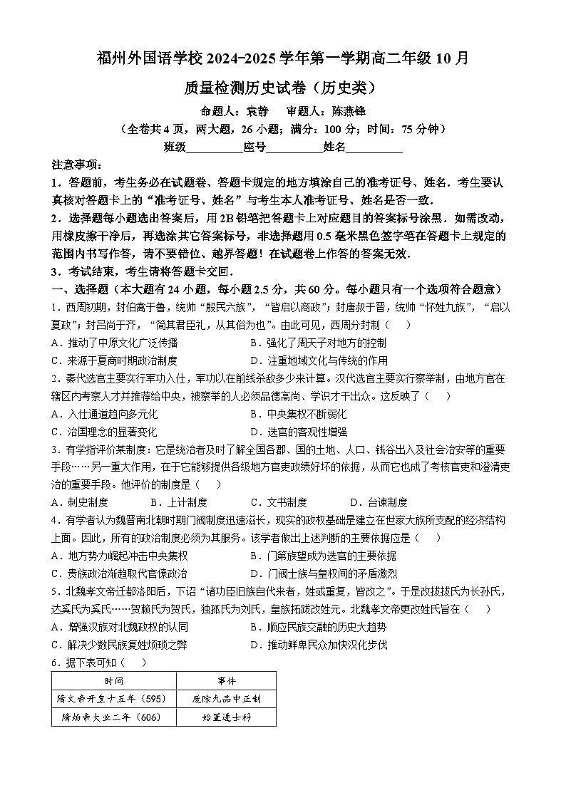 福建省福州外国语学校2024-2025学年高二上学期10月月考历史试题(无答案)01