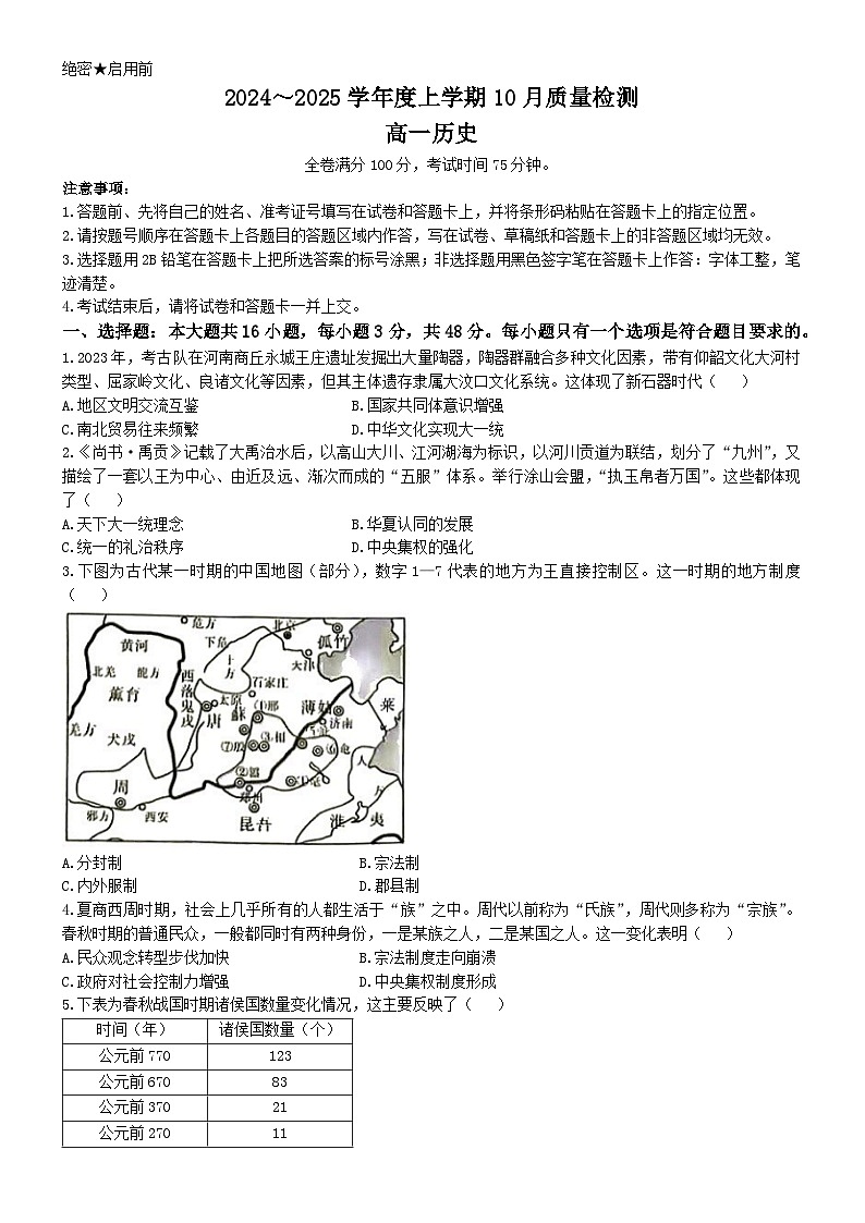河南省新乡市第一中学2024-2025学年高一上学期10月质量检测历史试题第1页