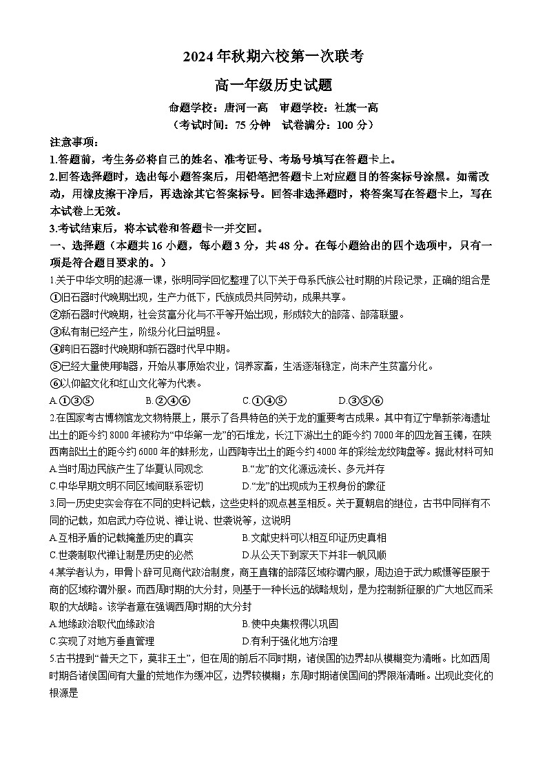 河南省南阳市六校2024-2025学年高一上学期10月月考历史试题第1页