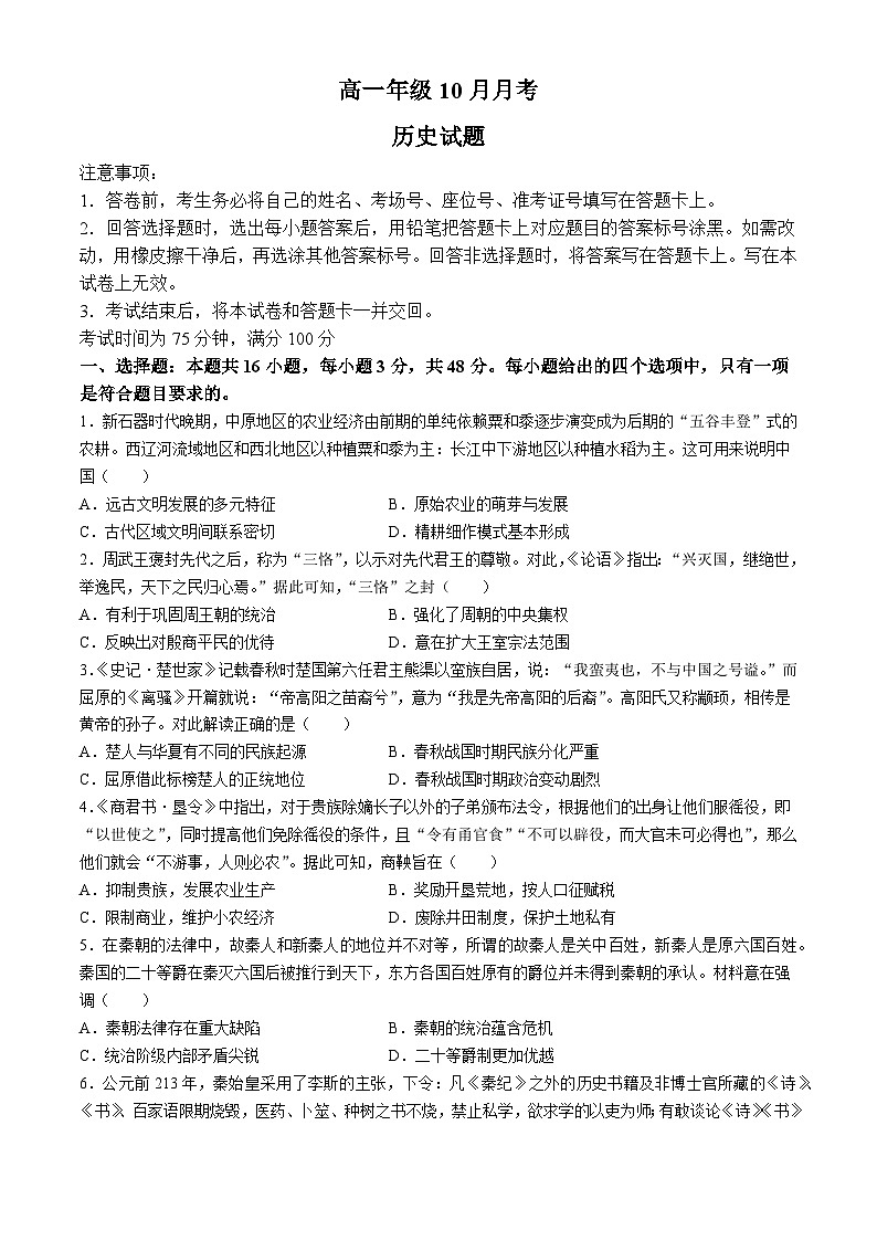 辽宁省朝阳市2024-2025学年高一上学期10月月考历史试题(无答案)01