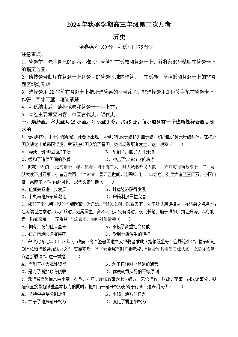 陕西省榆林市府谷县2024-2025学年高三上学期第二次月考历史试题第1页