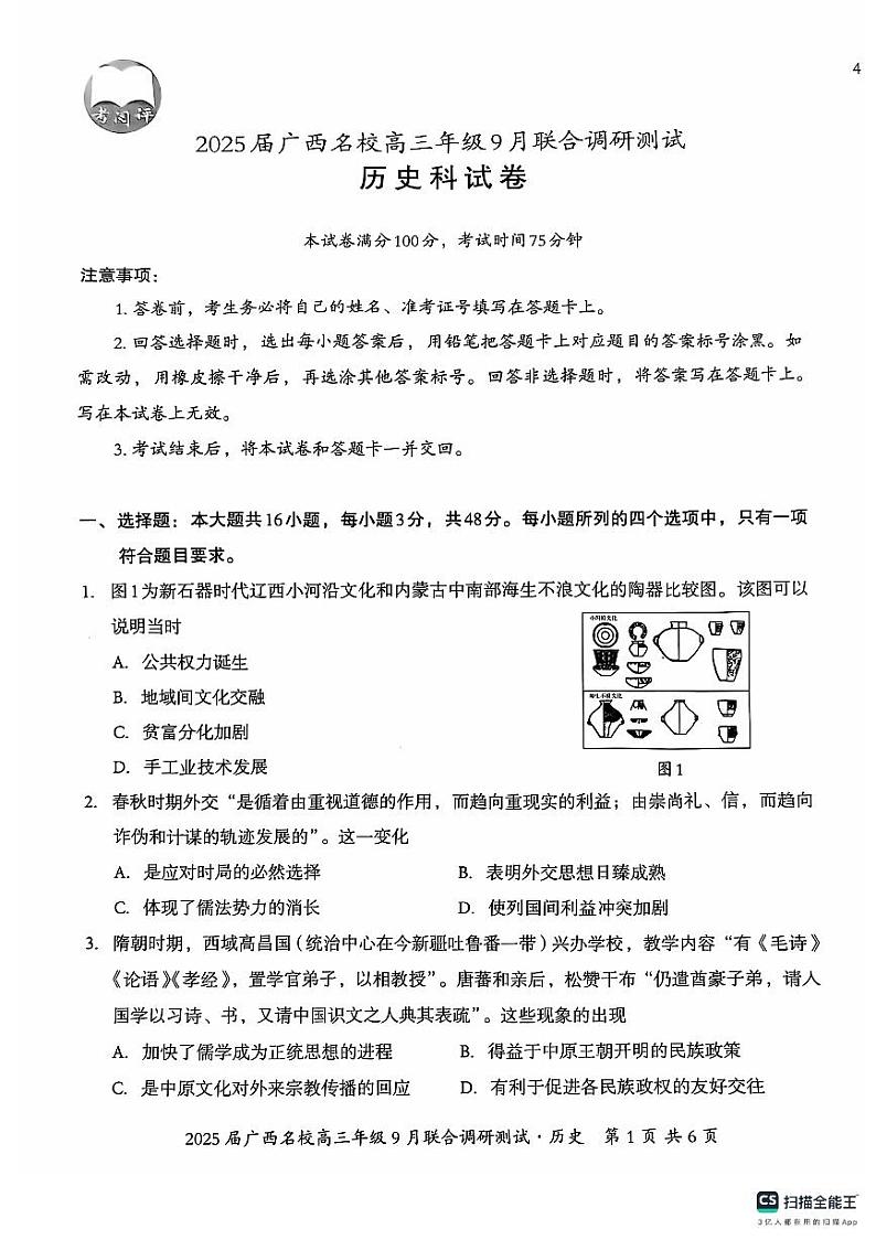 2025届广西名校高三年级9月联合调研测试试卷+历史第1页