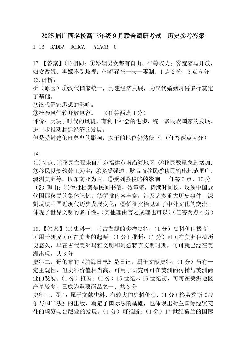 2025届广西名校高三年级9月联合调研测试试卷+历史答案第1页