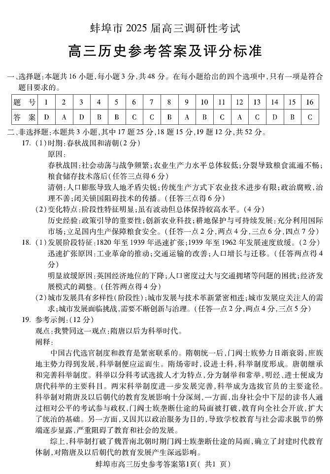 安徽省蚌埠市2025届高三年级上学期8月调研性考试试卷+历史答案第1页