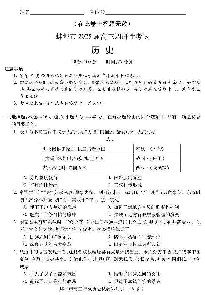 安徽省蚌埠市2025届高三年级上学期8月调研性考试试卷+历史第1页