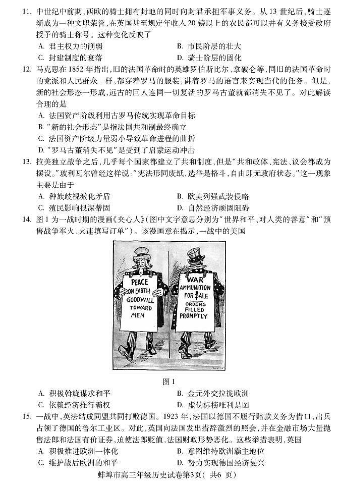 安徽省蚌埠市2025届高三年级上学期8月调研性考试试卷+历史第3页