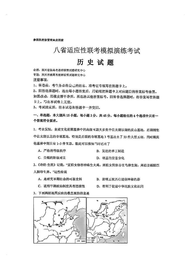 八省联考2024-2025学年高三上学期适应性模拟演练考试历史试题（PDF版附答案）第1页