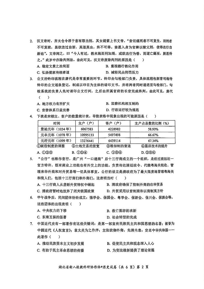湖北省新八校协作体2024-2025学年高三上学期10月联考历史试题（PDF版附解析）第2页