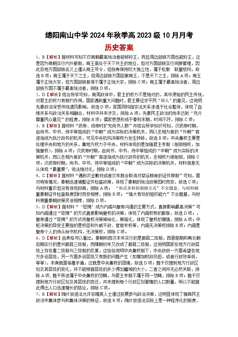 四川省绵阳市南山中学2024-2025学年高二上学期10月月考历史试题（PDF版附解析）01