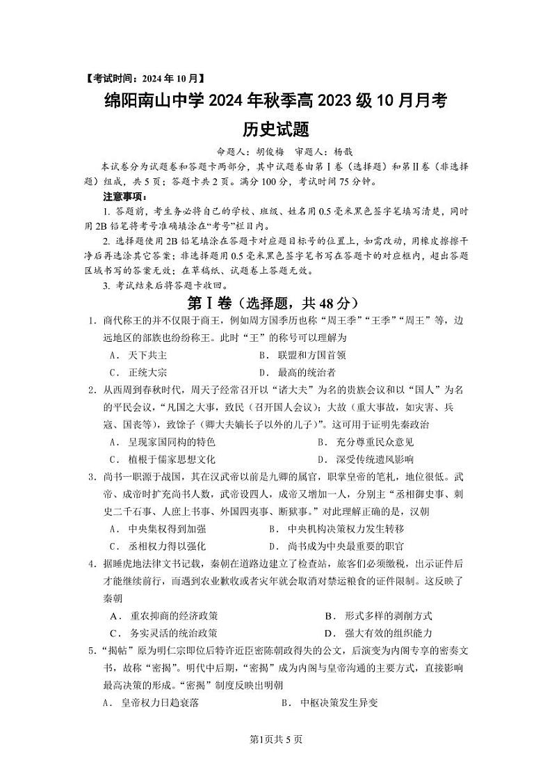 四川省绵阳市南山中学2024-2025学年高二上学期10月月考历史试题（PDF版附解析）01