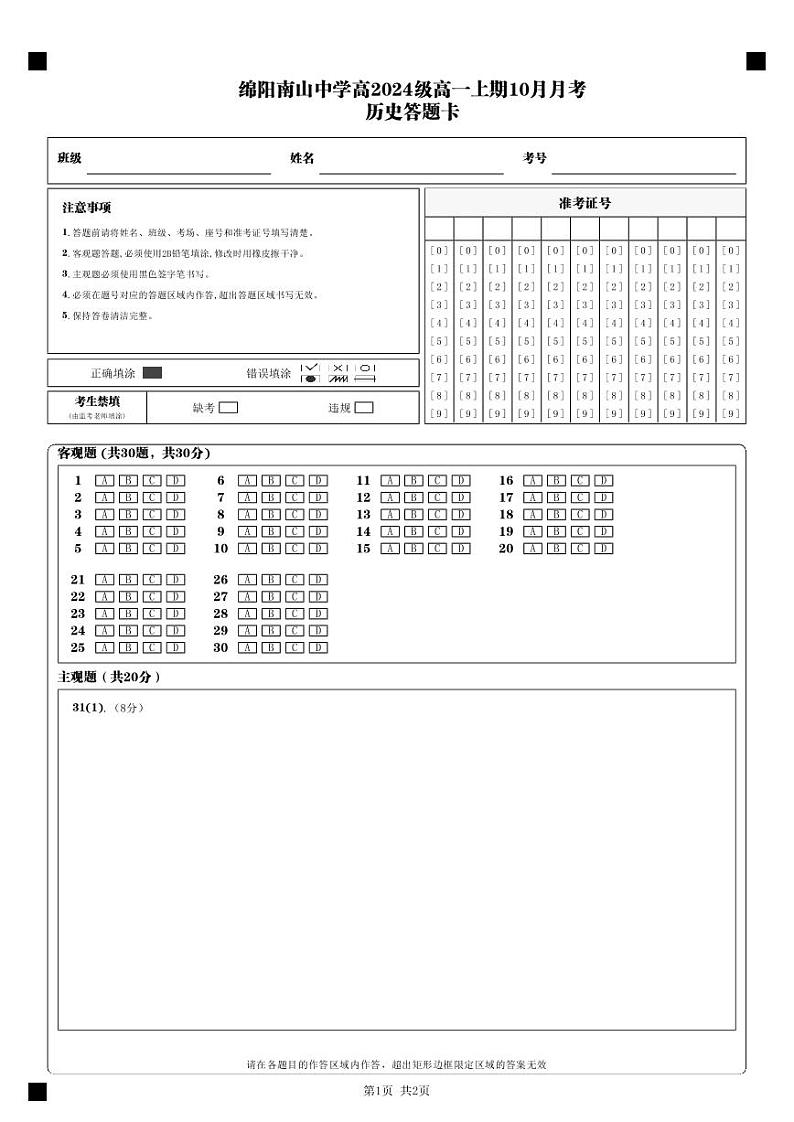 四川省绵阳市南山中学2024-2025学年高一上学期10月月考历史试题（PDF版附解析）01
