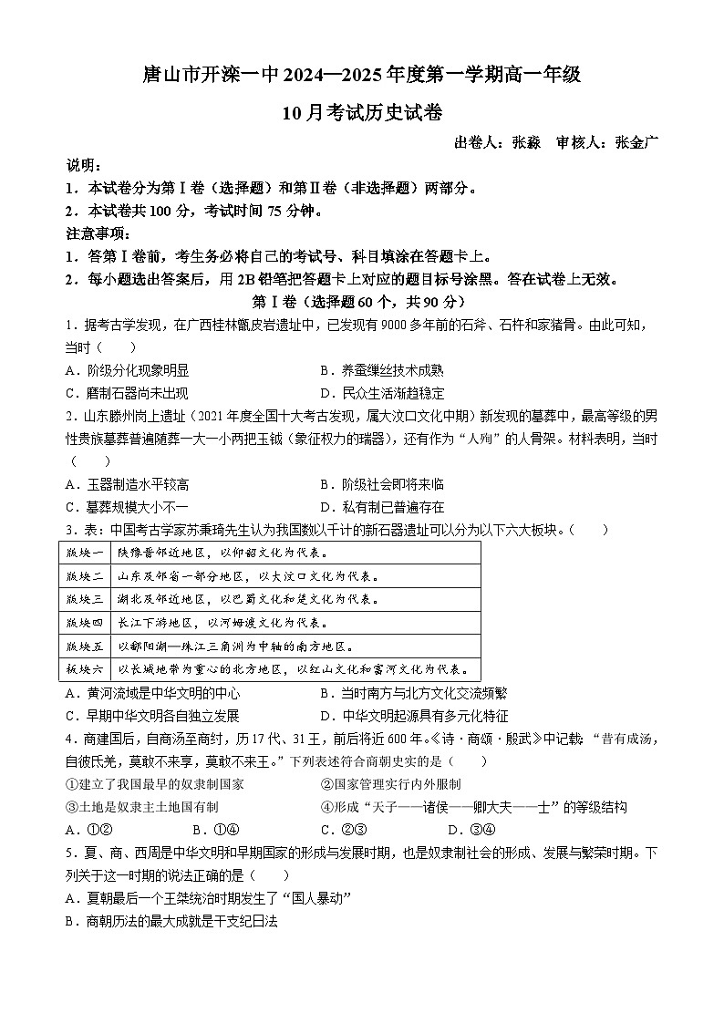 河北省唐山市开滦第一中学2024-2025学年高一上学期10月月考历史试卷(无答案)第1页