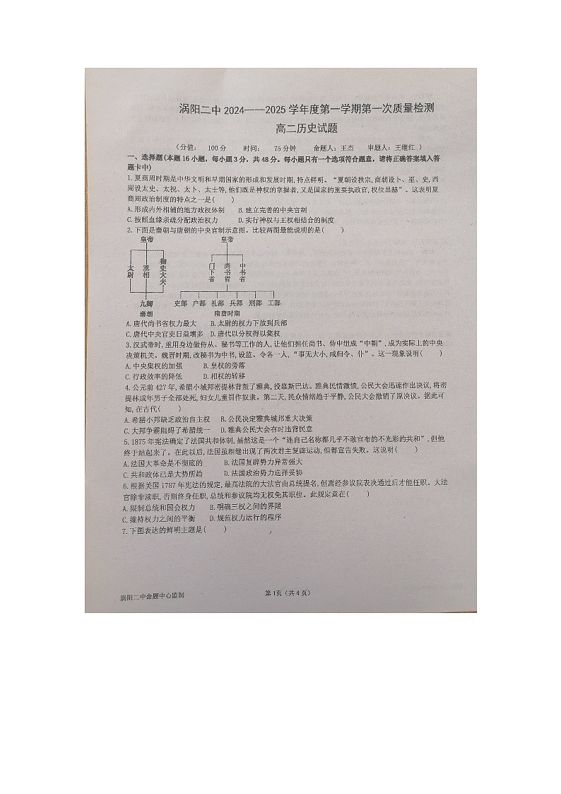 安徽省亳州市涡阳县第二中学2024-2025学年高二上学期第一次月考历史试题01