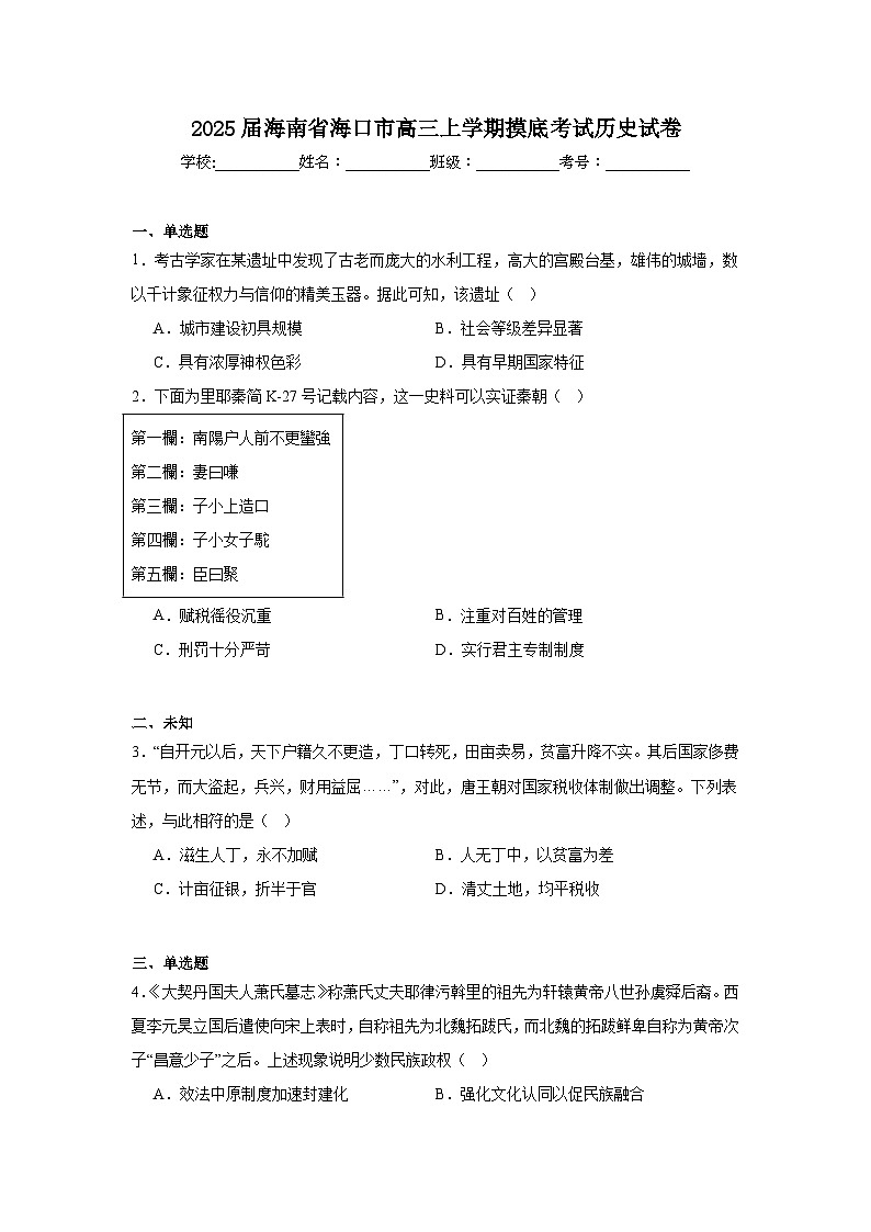2025届海南省海口市高三上学期摸底考试历史试卷第1页