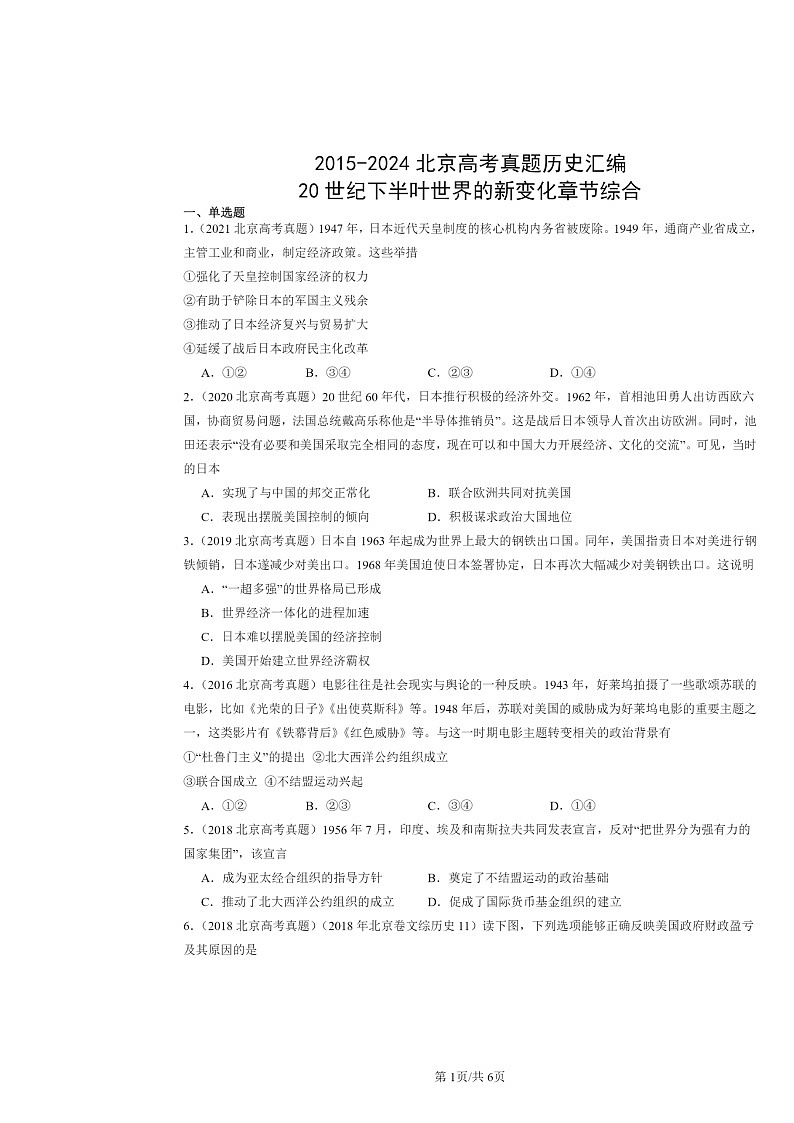 [历史]2015～2024北京高考真题分类汇编：20世纪下学期半叶世界的新变化章节综合01