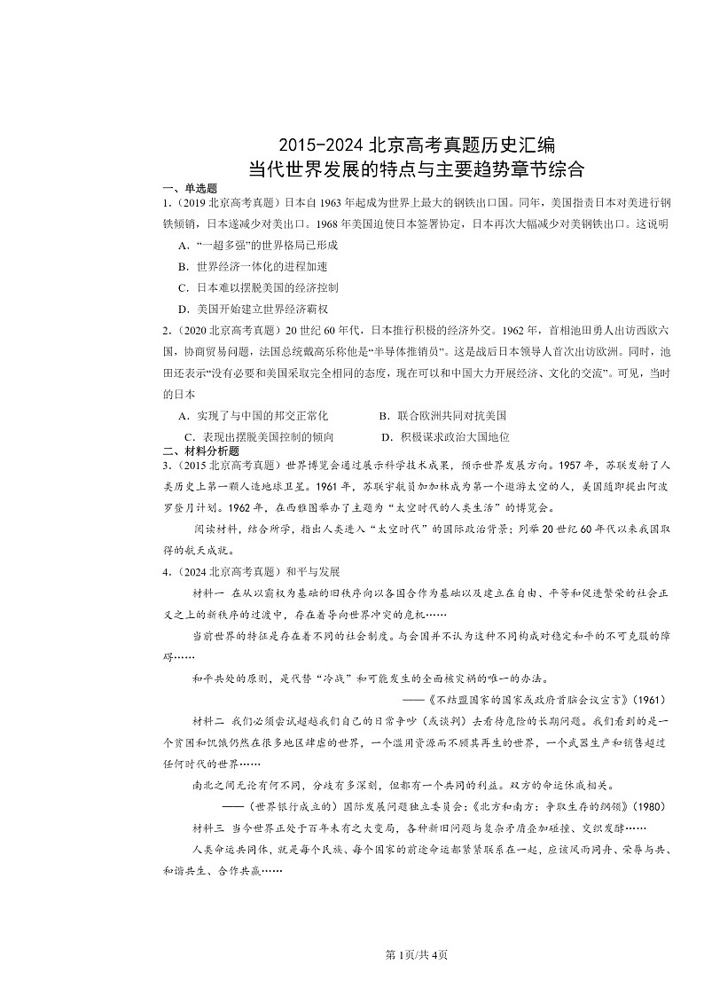 [历史]2015～2024北京高考真题分类汇编：当代世界发展的特点与主要趋势章节综合01