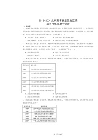 [历史]2015～2024北京高考真题分类汇编：法律与教化章节综合