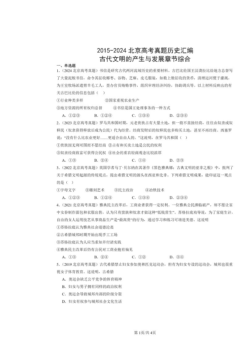 [历史]2015～2024北京高考真题分类汇编：古代文明的产生与发展章节综合01