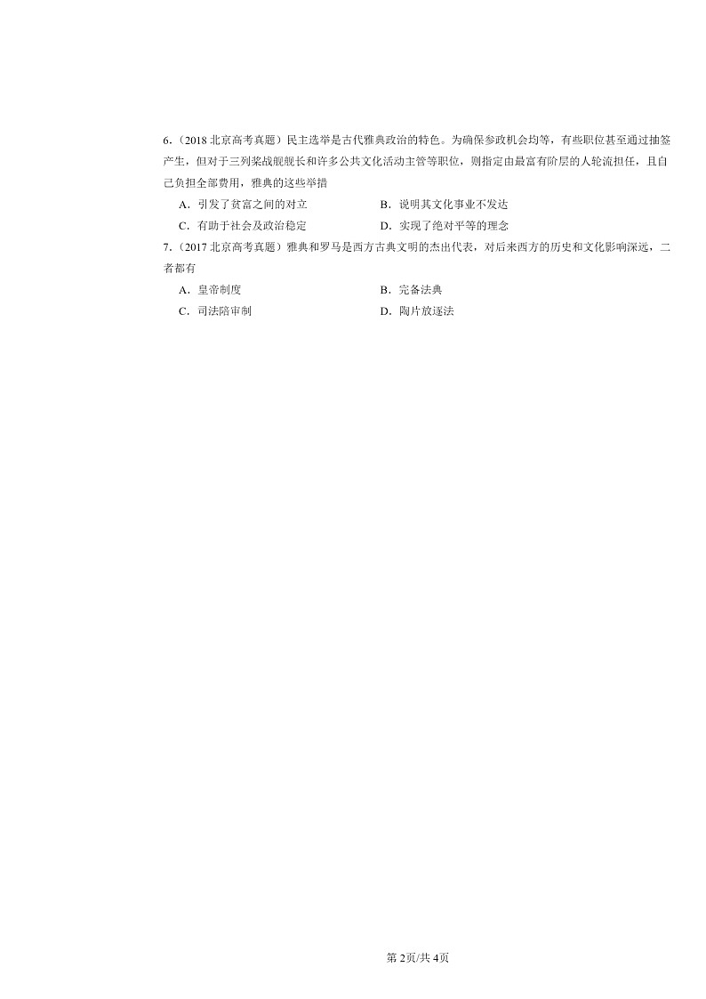 [历史]2015～2024北京高考真题分类汇编：古代文明的产生与发展章节综合02