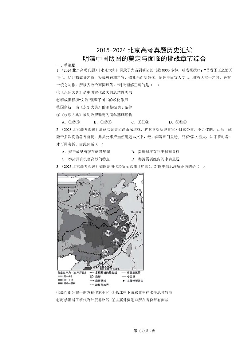 [历史]2015～2024北京高考真题分类汇编：明清中国版图的奠定与面临的挑战章节综合01
