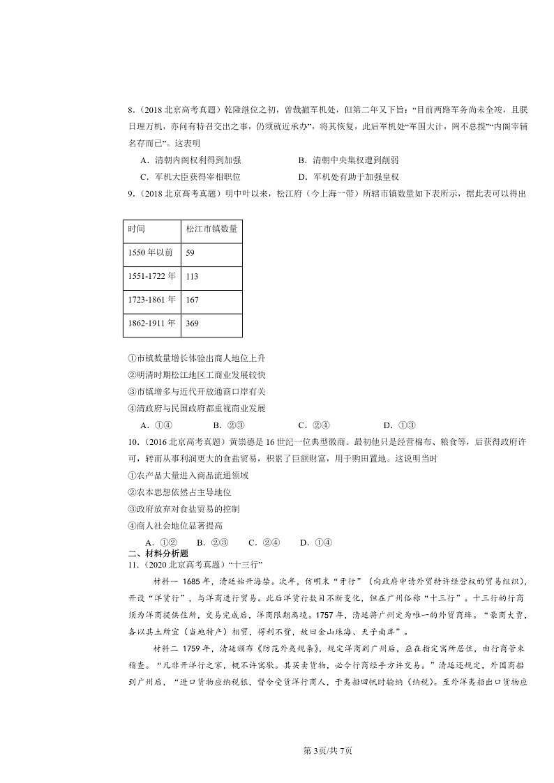 [历史]2015～2024北京高考真题分类汇编：明清中国版图的奠定与面临的挑战章节综合03