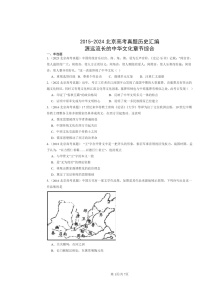 [历史]2015～2024北京高考真题分类汇编：源远流长的中华文化章节综合