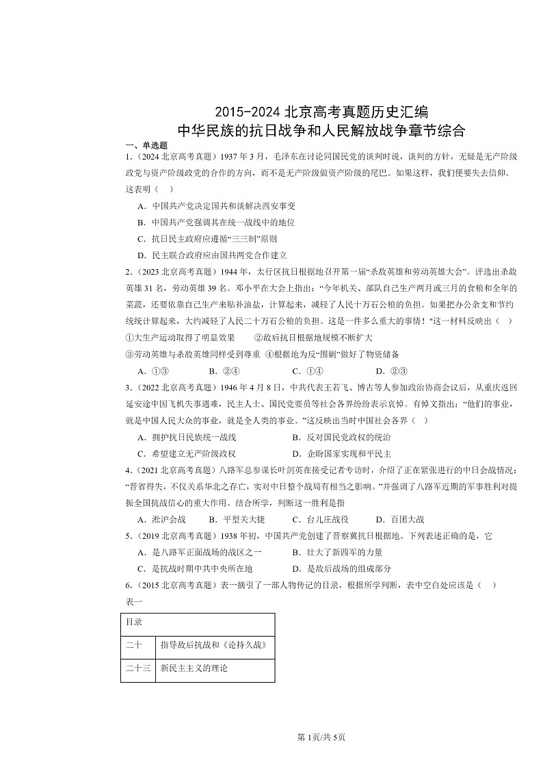 [历史]2015～2024北京高考真题分类汇编：中华民族的抗日战争和人民解放战争章节综合01