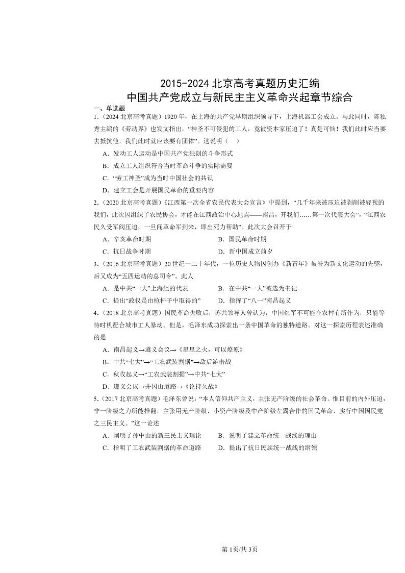 [历史]2015～2024北京高考真题分类汇编：中国共产党成立与新民主主义革命兴起章节综合第1页