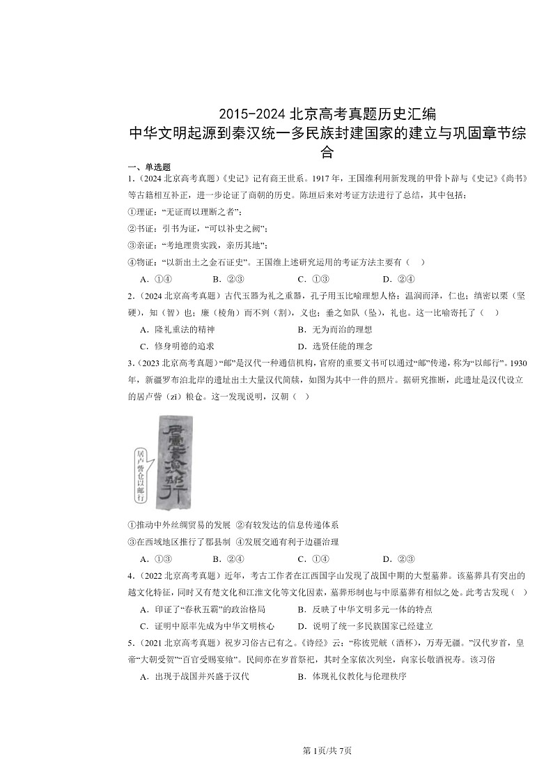 [历史]2015～2024北京高考真题分类汇编：中华文明起源到秦汉统一多民族封建国家的建立与巩固章节综合01