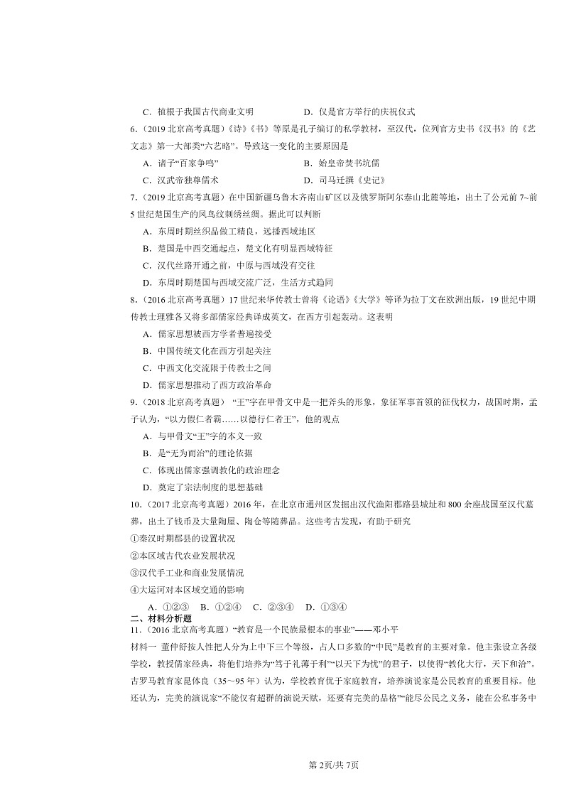 [历史]2015～2024北京高考真题分类汇编：中华文明起源到秦汉统一多民族封建国家的建立与巩固章节综合02