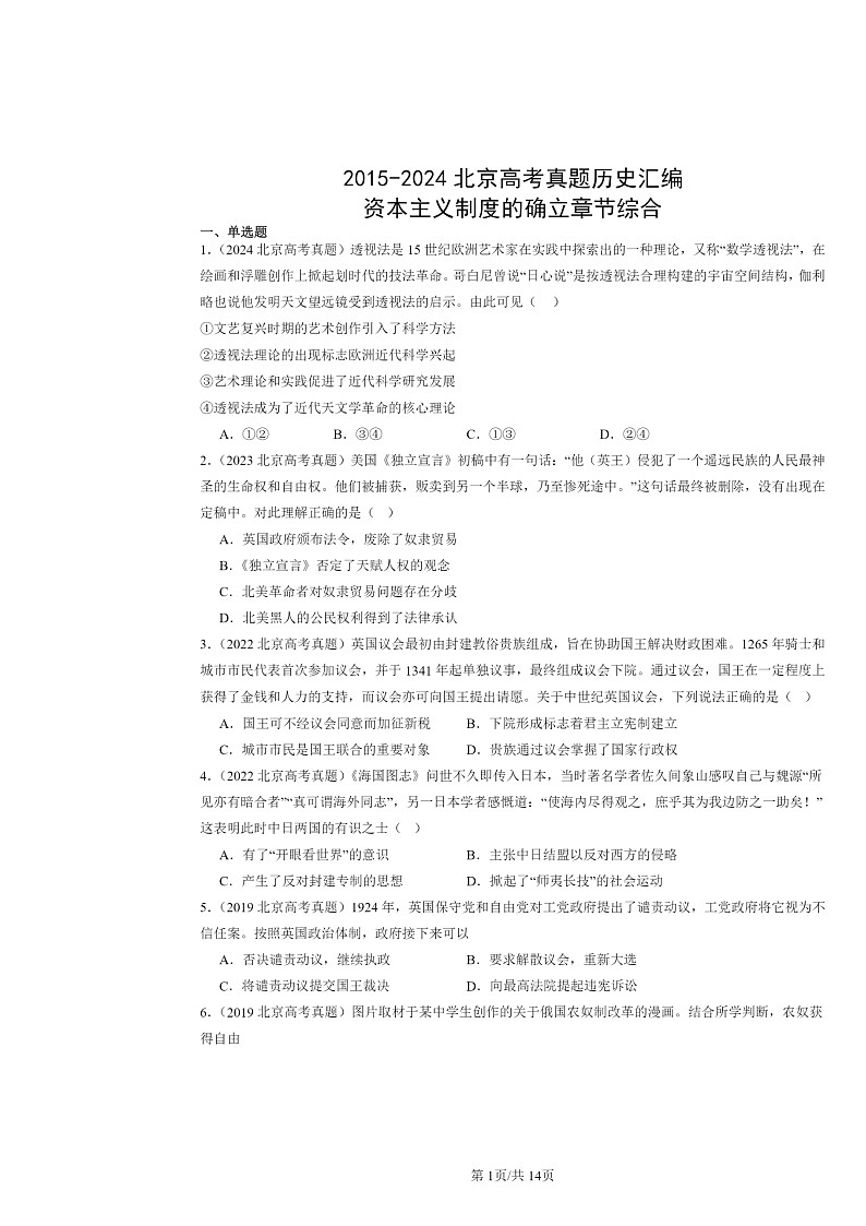 [历史]2015～2024北京高考真题分类汇编：资本主义制度的确立章节综合01