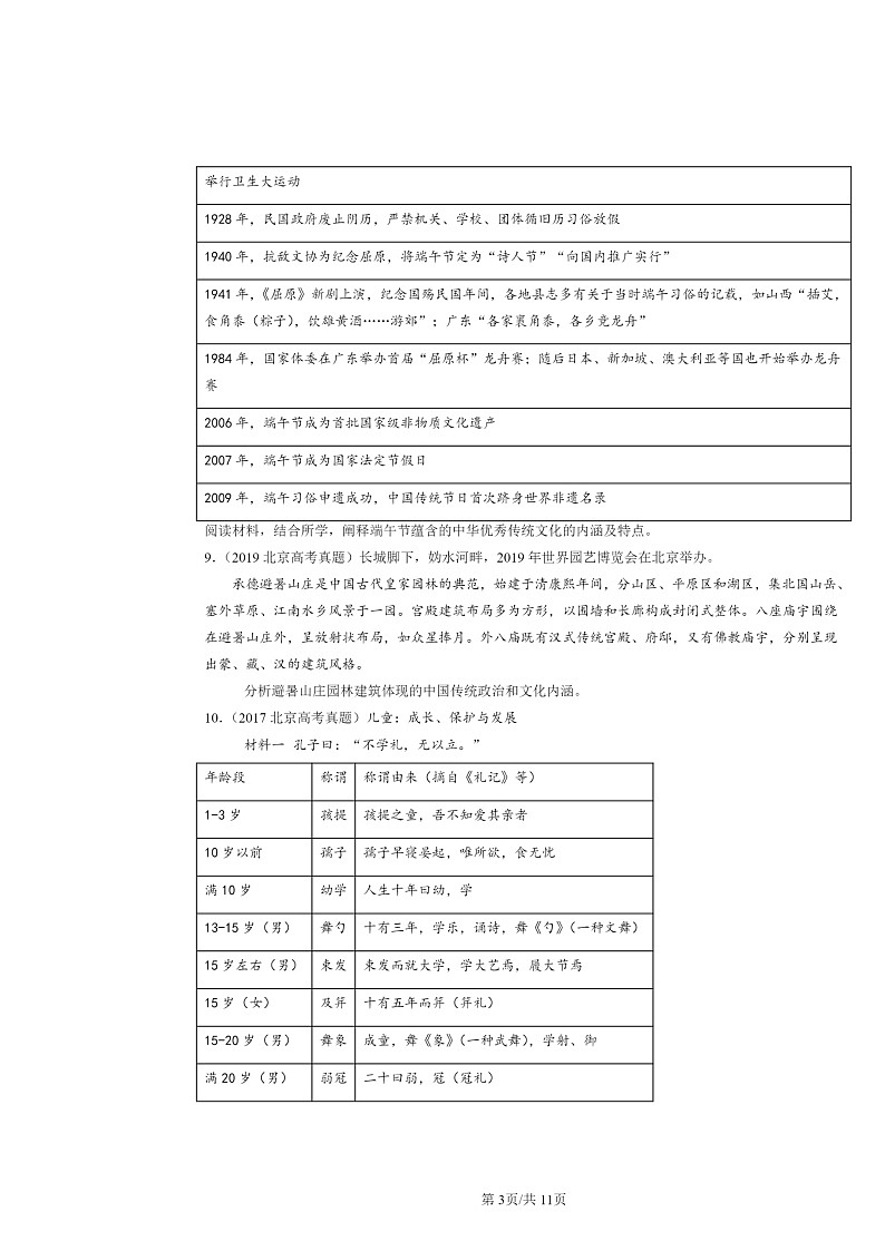 [历史]2013～2024北京高考真题分类汇编：文化交流与传播第3页