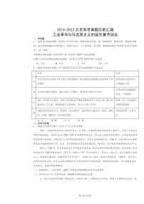 [历史]2014～2024北京高考真题分类汇编：工业革命与马克思主义的诞生章节综合