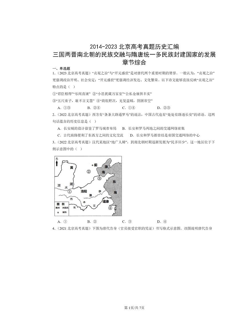 [历史]2014～2024北京高考真题分类汇编：三国两晋南北朝的民族交融与隋唐统一多民族封建国家的发展章节综合01