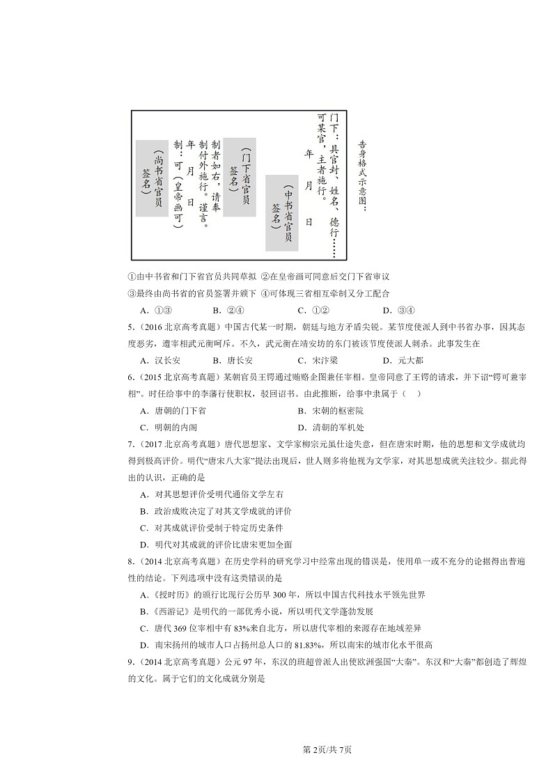 [历史]2014～2024北京高考真题分类汇编：三国两晋南北朝的民族交融与隋唐统一多民族封建国家的发展章节综合02