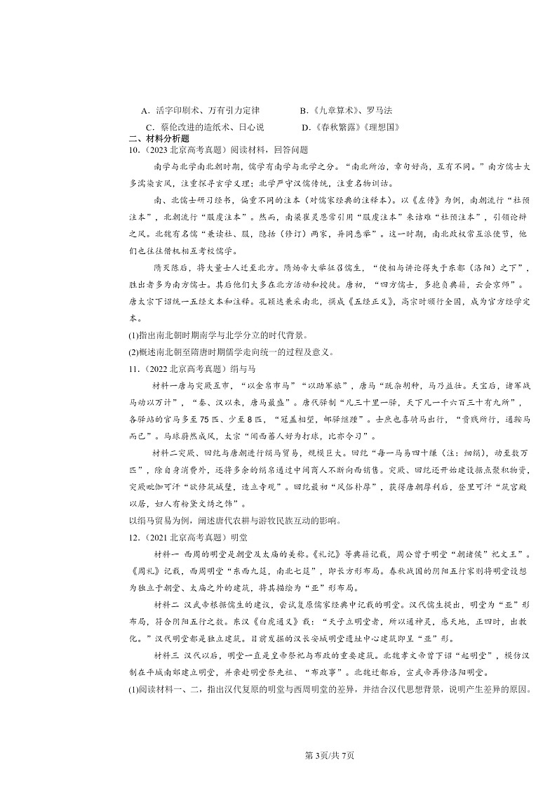 [历史]2014～2024北京高考真题分类汇编：三国两晋南北朝的民族交融与隋唐统一多民族封建国家的发展章节综合03