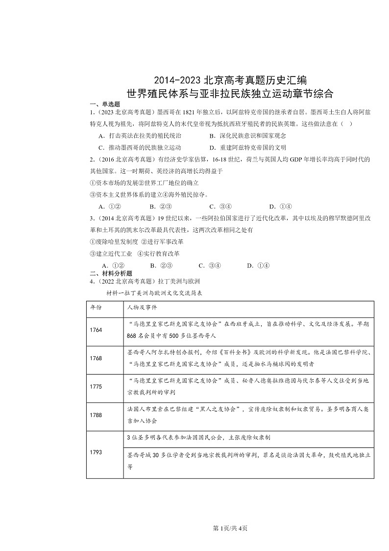 [历史]2014～2024北京高考真题分类汇编：世界殖民体系与亚非拉民族独立运动章节综合01