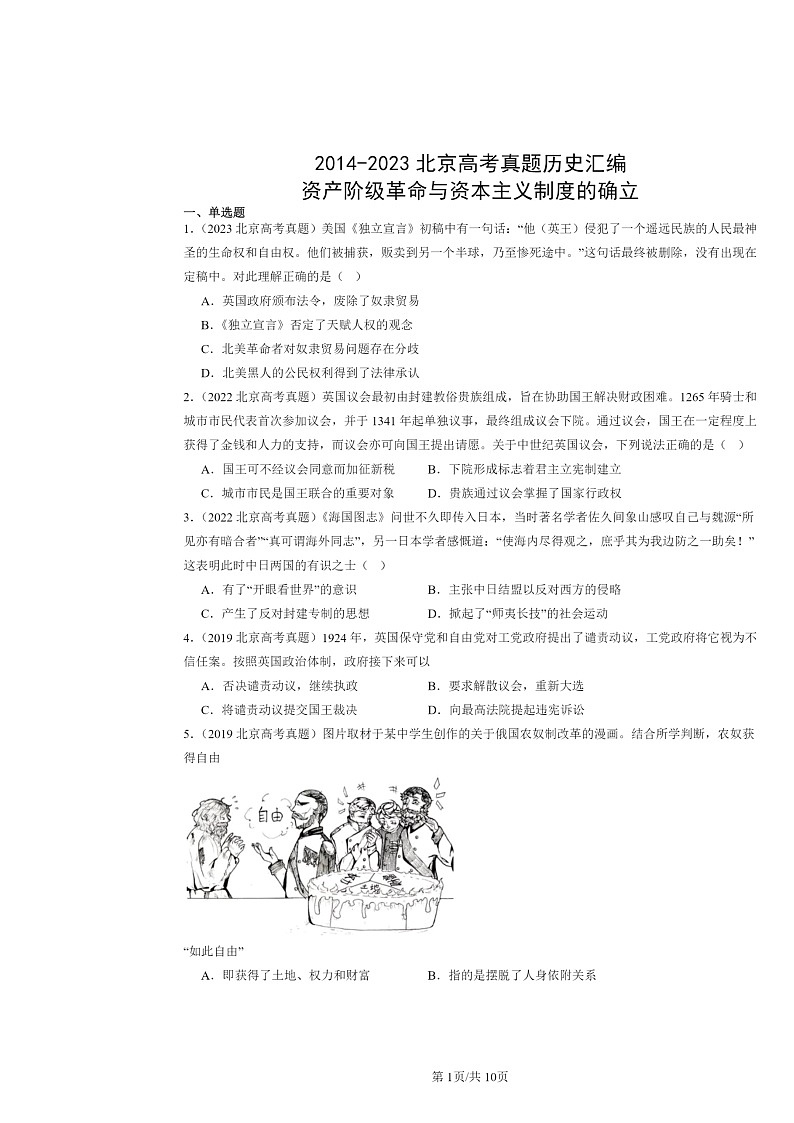 [历史]2014～2024北京高考真题分类汇编：资产阶级革命与资本主义制度的确立第1页