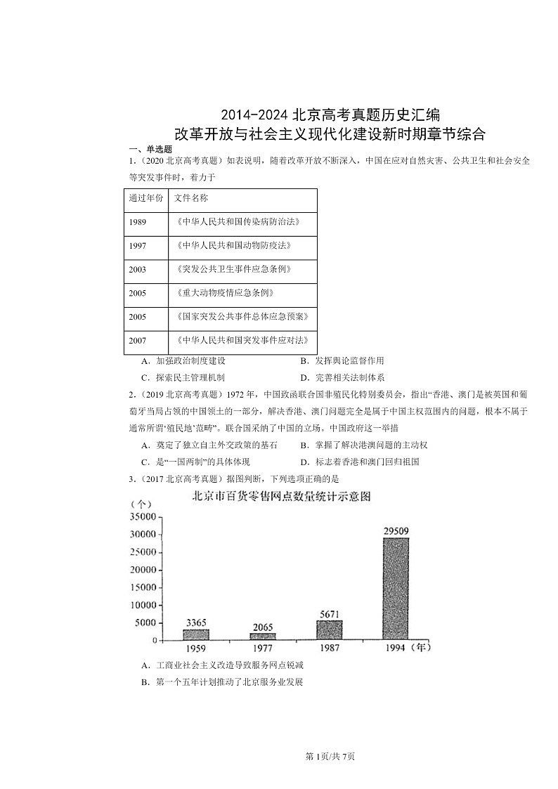 [历史]2014～2024北京高考真题分类汇编：改革开放与社会主义现代化建设新时期章节综合第1页