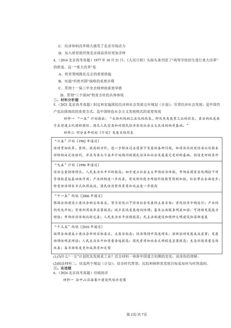[历史]2014～2024北京高考真题分类汇编：改革开放与社会主义现代化建设新时期章节综合第2页