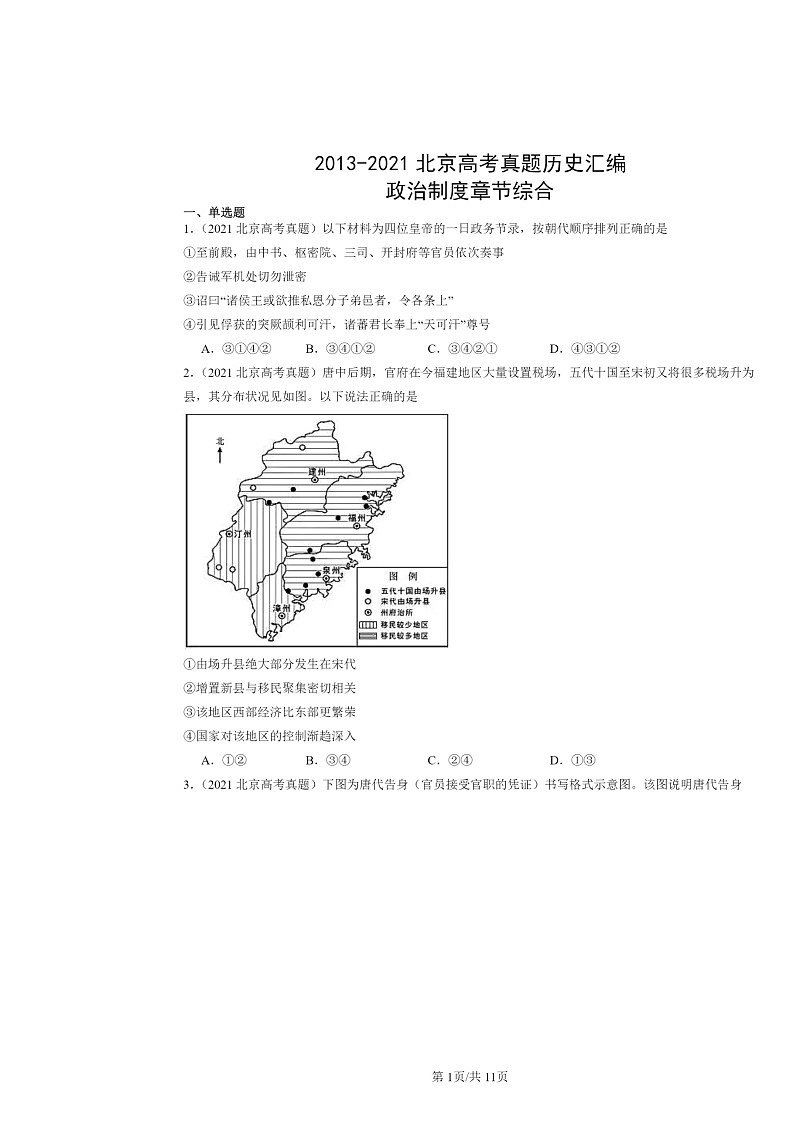 [政治]2013～2021北京高考真题历史真题分类汇编：制度章节综合第1页